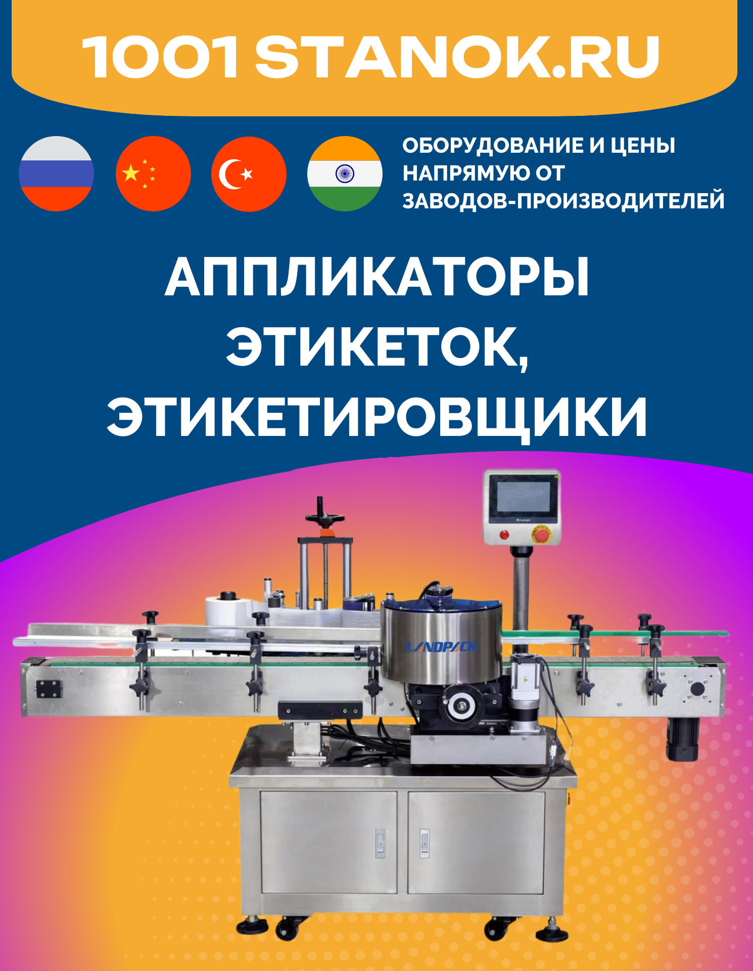 Аппликаторы этикеток, этикетировщики