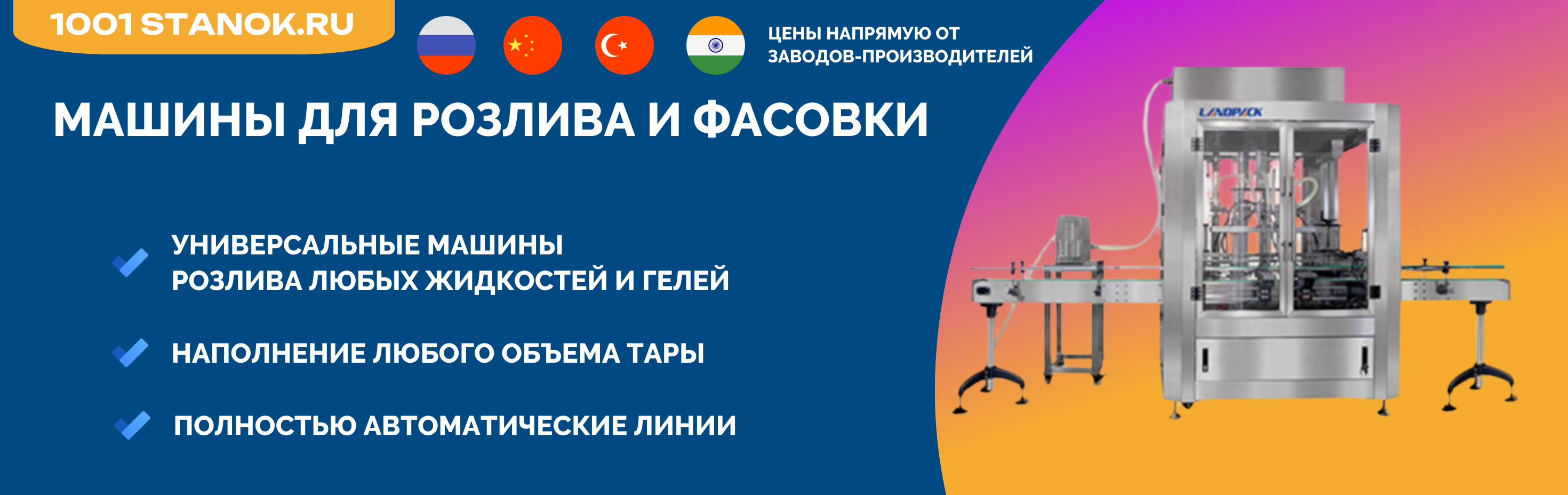 Машины для розлива и фасовки