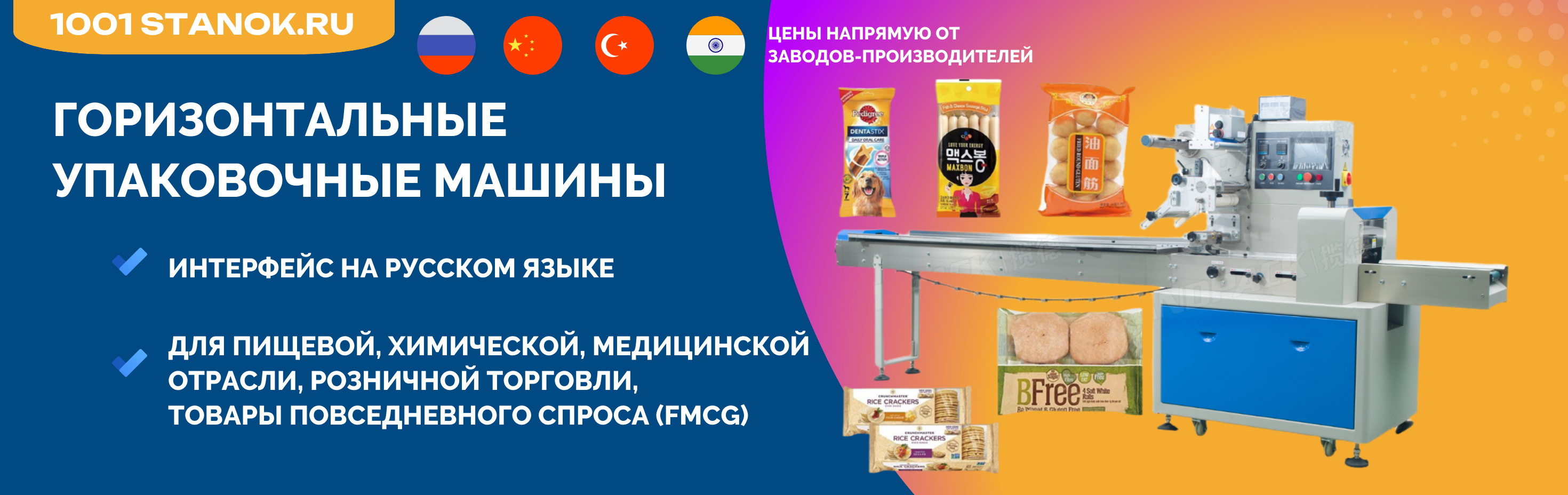 Горизонтальные упаковочные машины