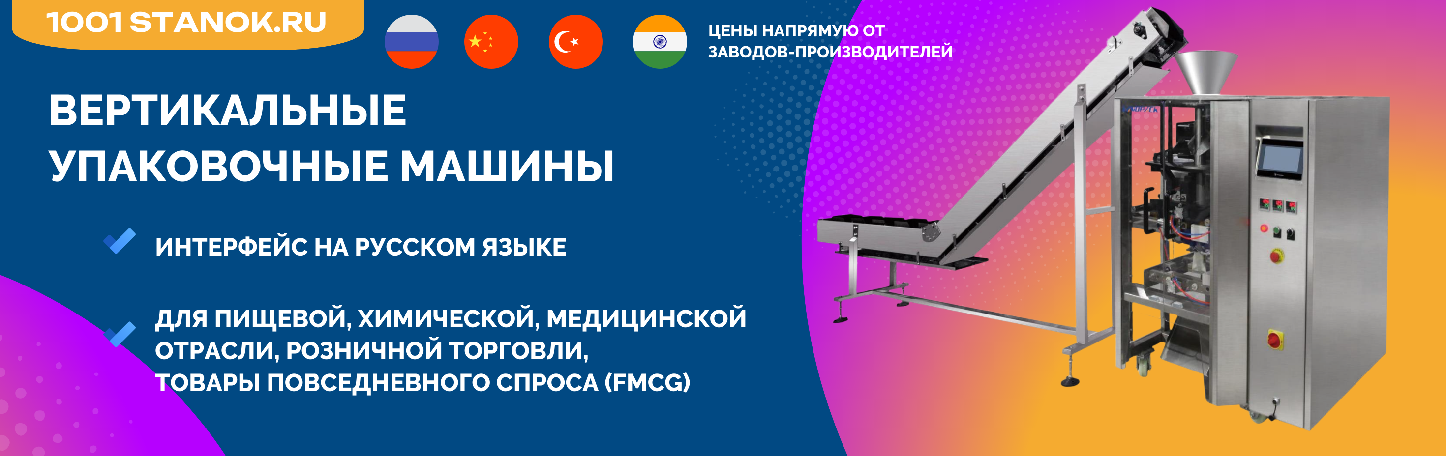 Вертикальные упаковочные машины