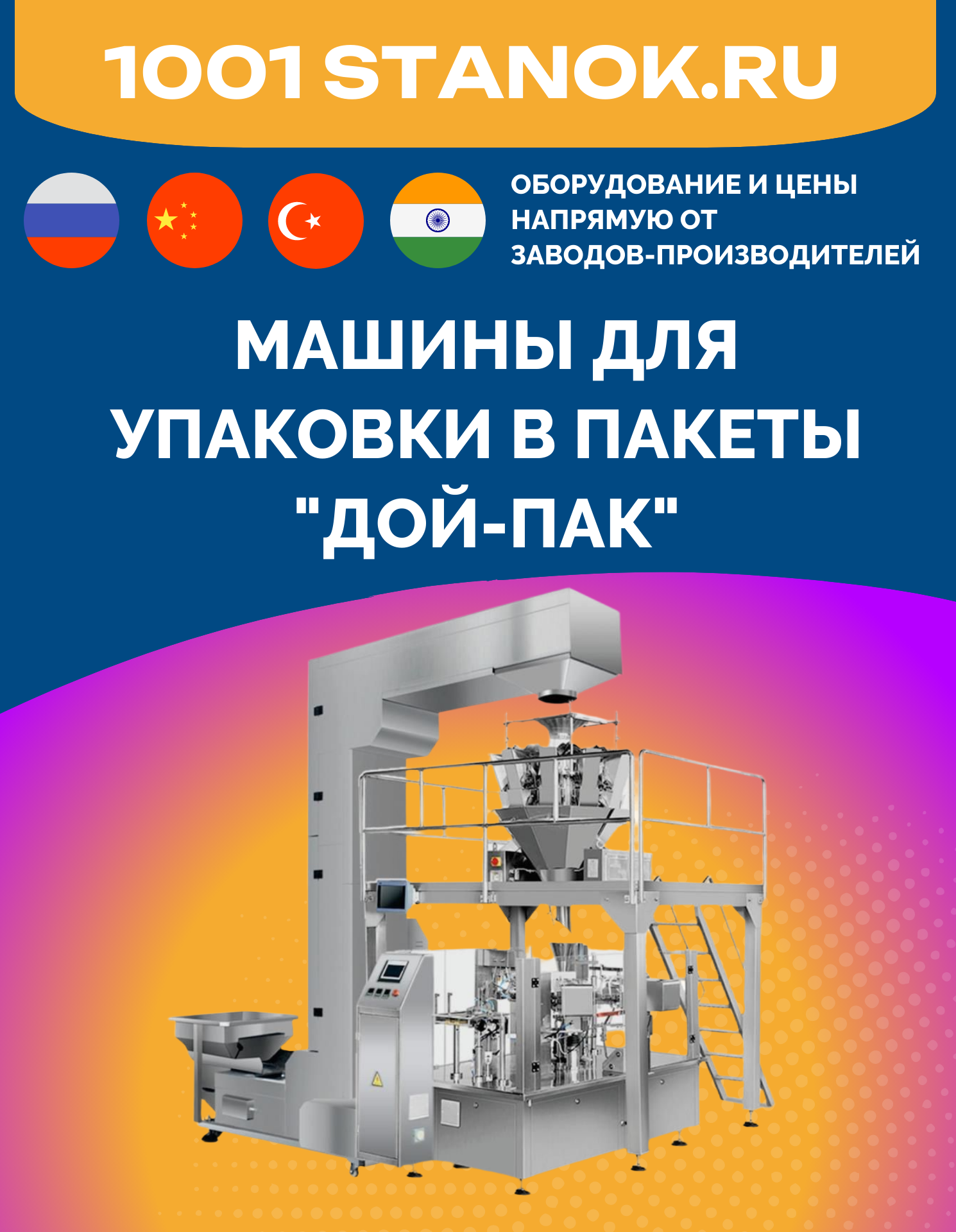 Машины для упаковки в пакеты "Дой-пак"