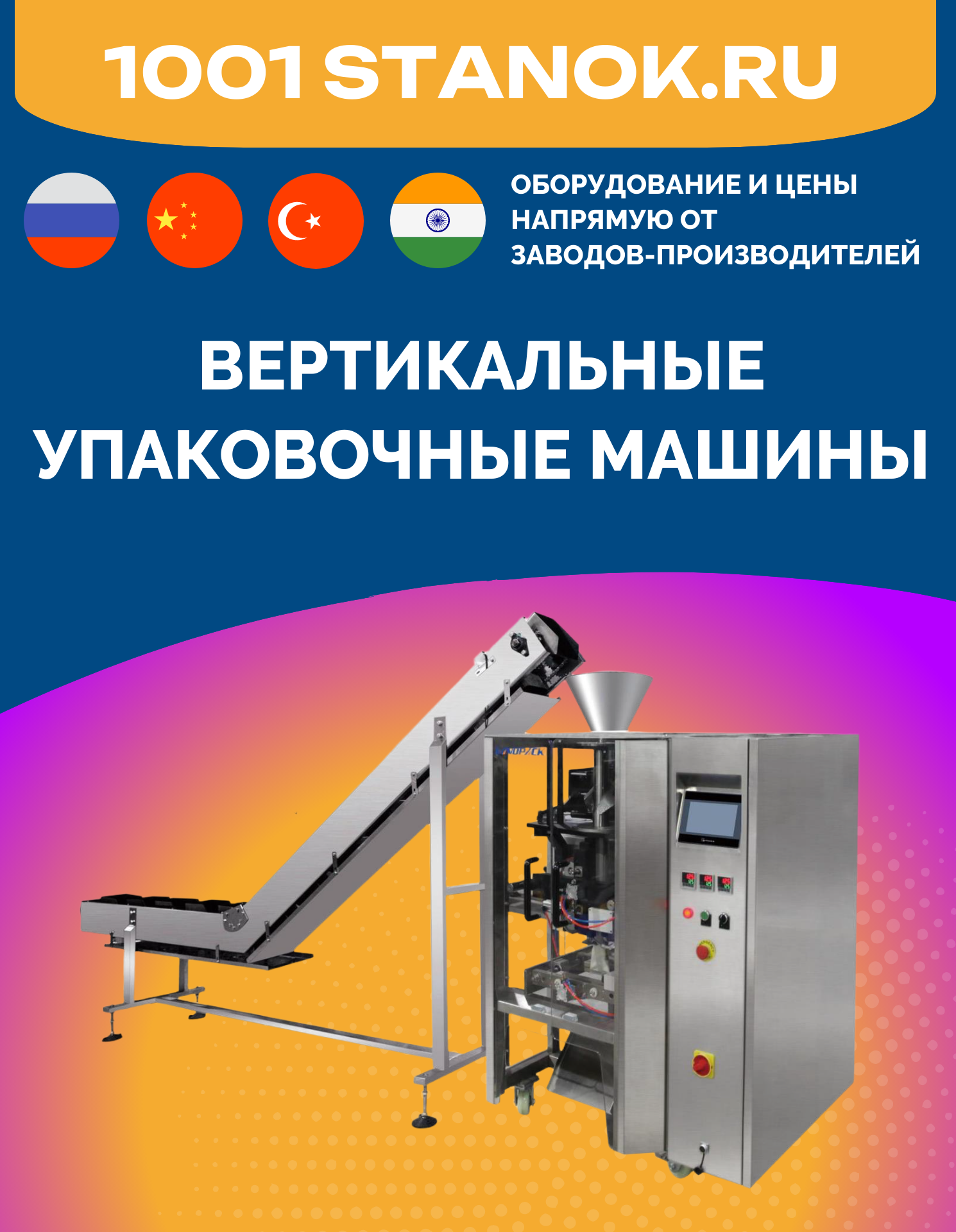 Вертикальные упаковочные машины