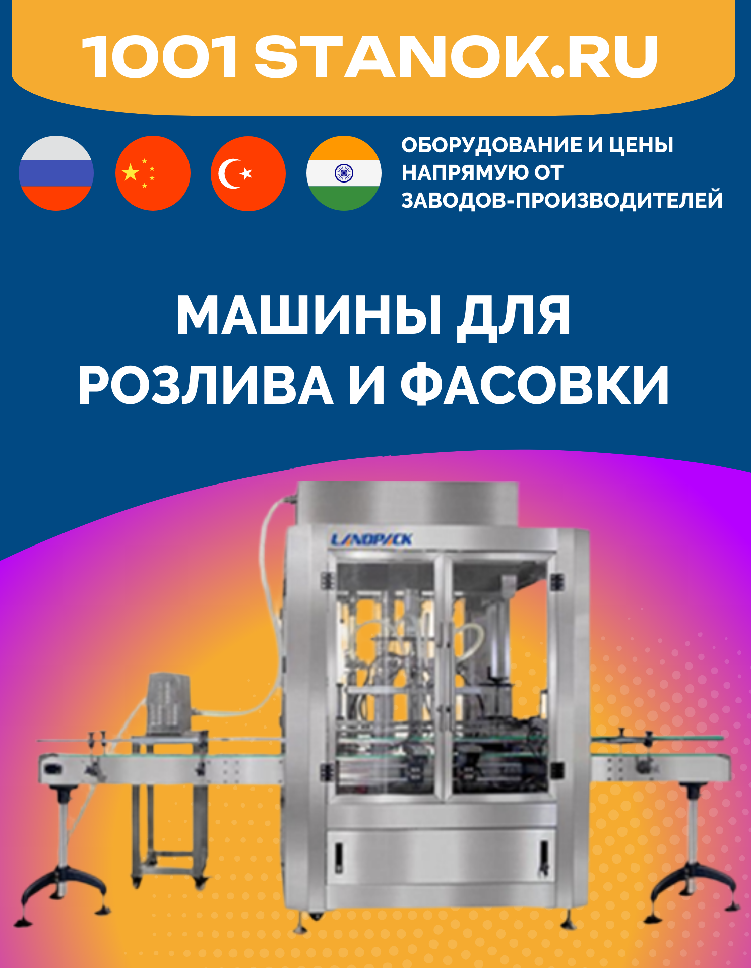 Машины для розлива и фасовки