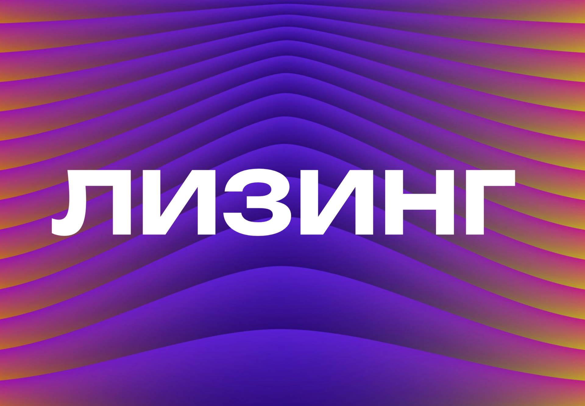 ЛИЗИНГ