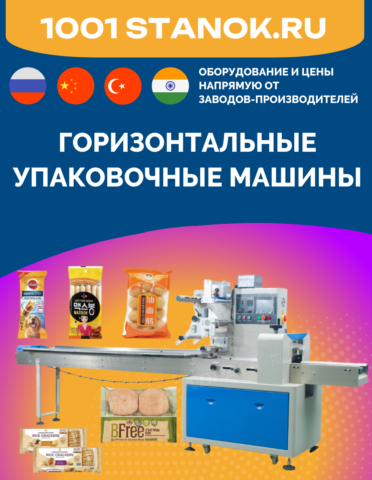 Горизонтальные упаковочные машины