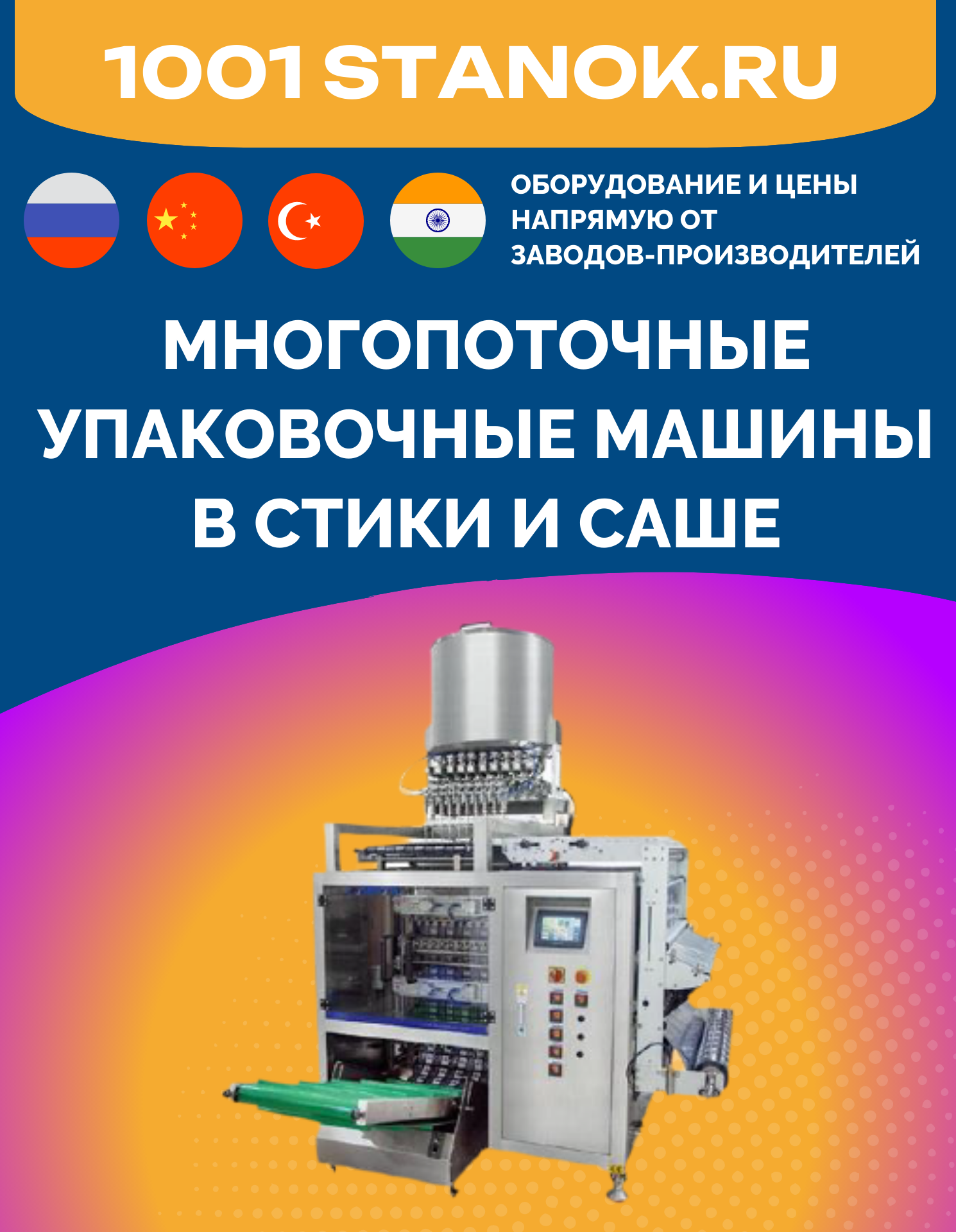 Многопоточные упаковочные машины в стики и саше