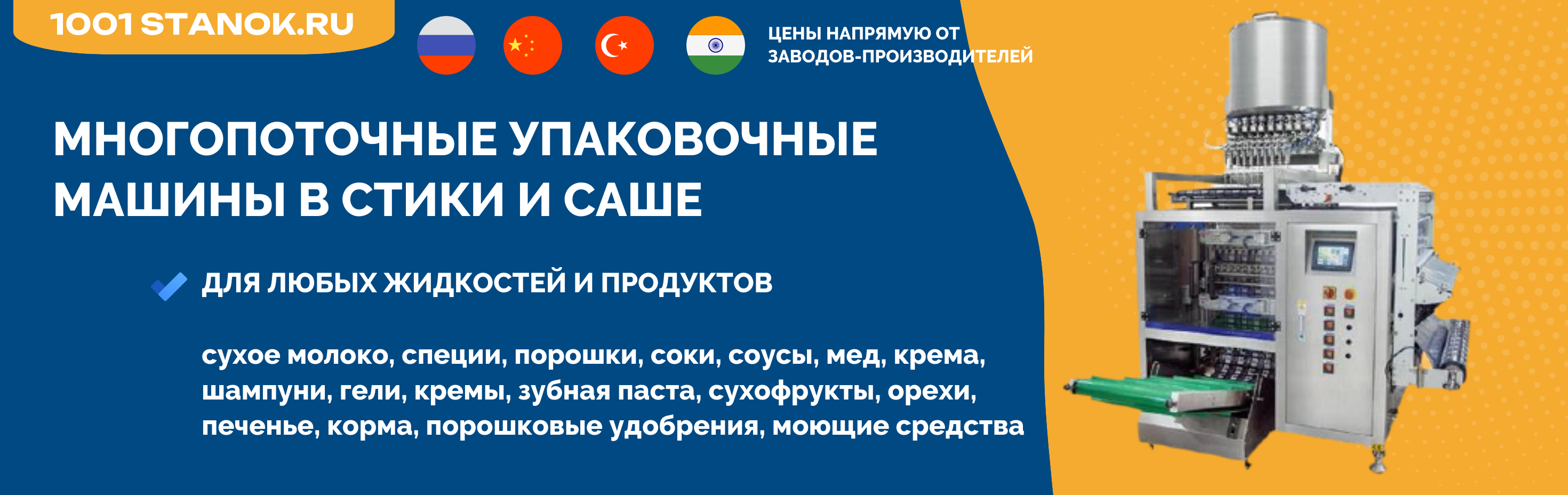 Многопоточные упаковочные машины в стики и саше