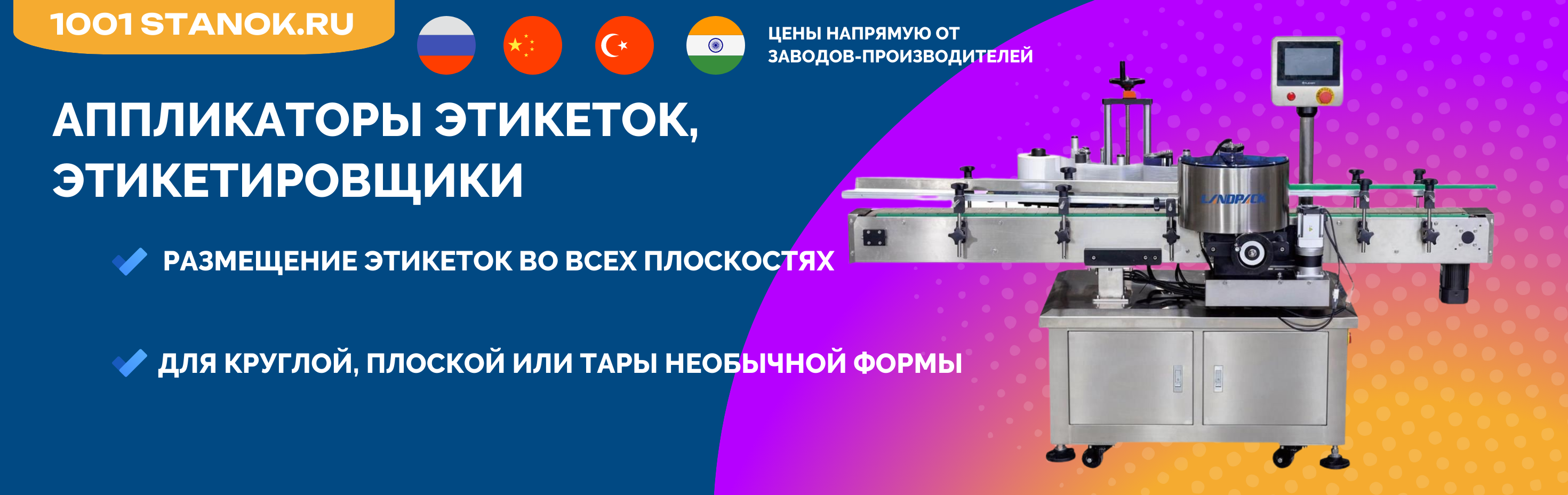 Аппликаторы этикеток, этикетировщики