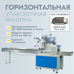 Горизонтальная упаковочная машина  флоу-пак LP-250X – LP-900X: скорость упаковки от 20 до 230 пакетов/мин, для пищевых, химических и бытовых товаров-1